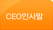 CEO인사말