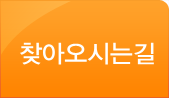 찾아오시는길