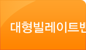 대형빌레이트밴드쏘
