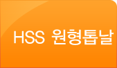 HSS 원형톱날
