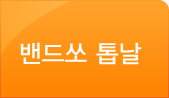 밴드쏘 톱날