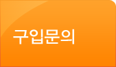 구입문의