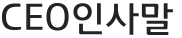 CEO인사말