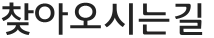 찾아오시는길