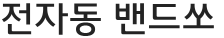 전자동 밴드쏘
