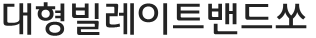 대형빌레이트밴드쏘