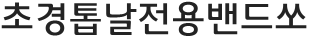 초경톱날전용밴드쏘