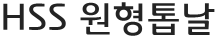 HSS 원형톱날