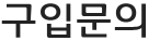구입문의