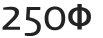 250Φ
