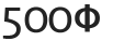 500Φ
