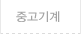 중고기계