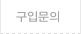 구입문의