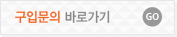 구입문의 바로가기